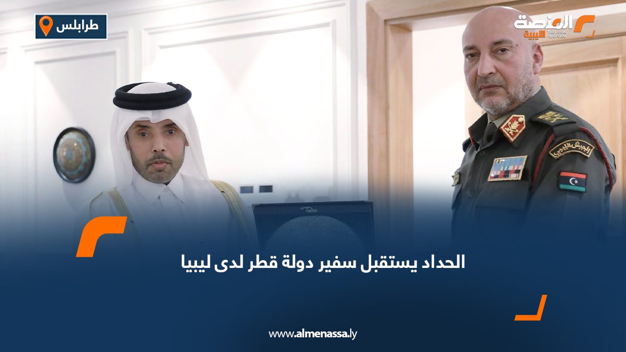 الحداد يستقبل سفير دولة قطر لدى ليبيا