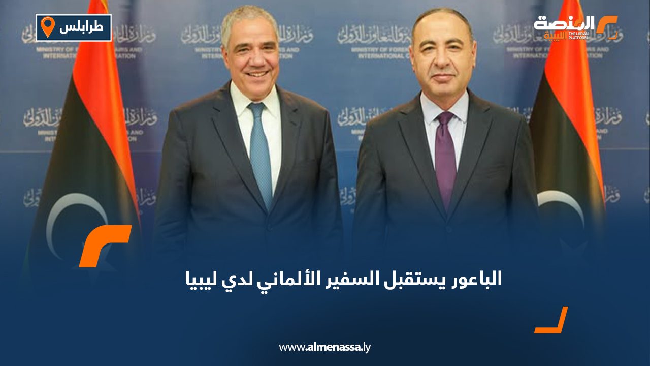 الباعور يستقبل السفير الألماني لدي ليبيا