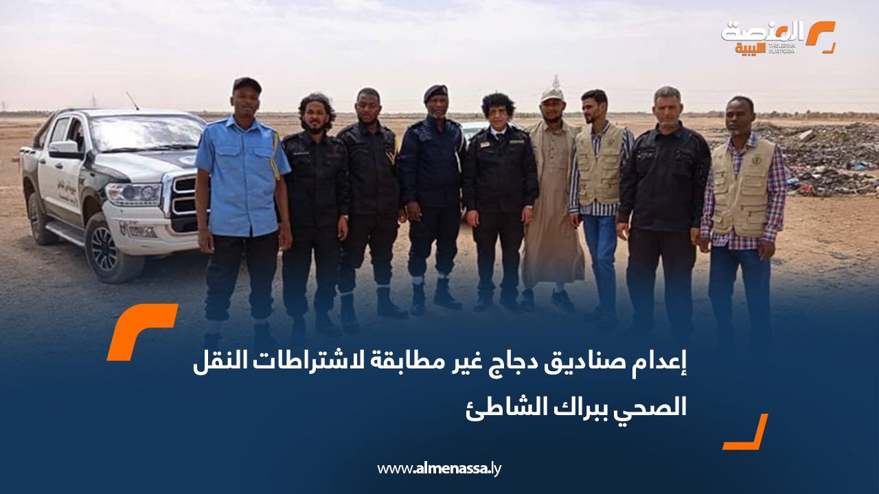 إعدام صناديق دجاج غير مطابقة لاشتراطات النقل الصحي ببراك الشاطئ