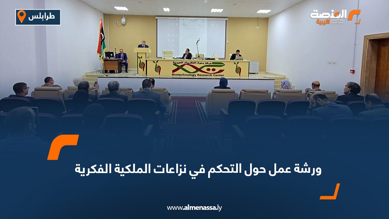 ورشة عمل حول التحكم في نزاعات الملكية الفكرية