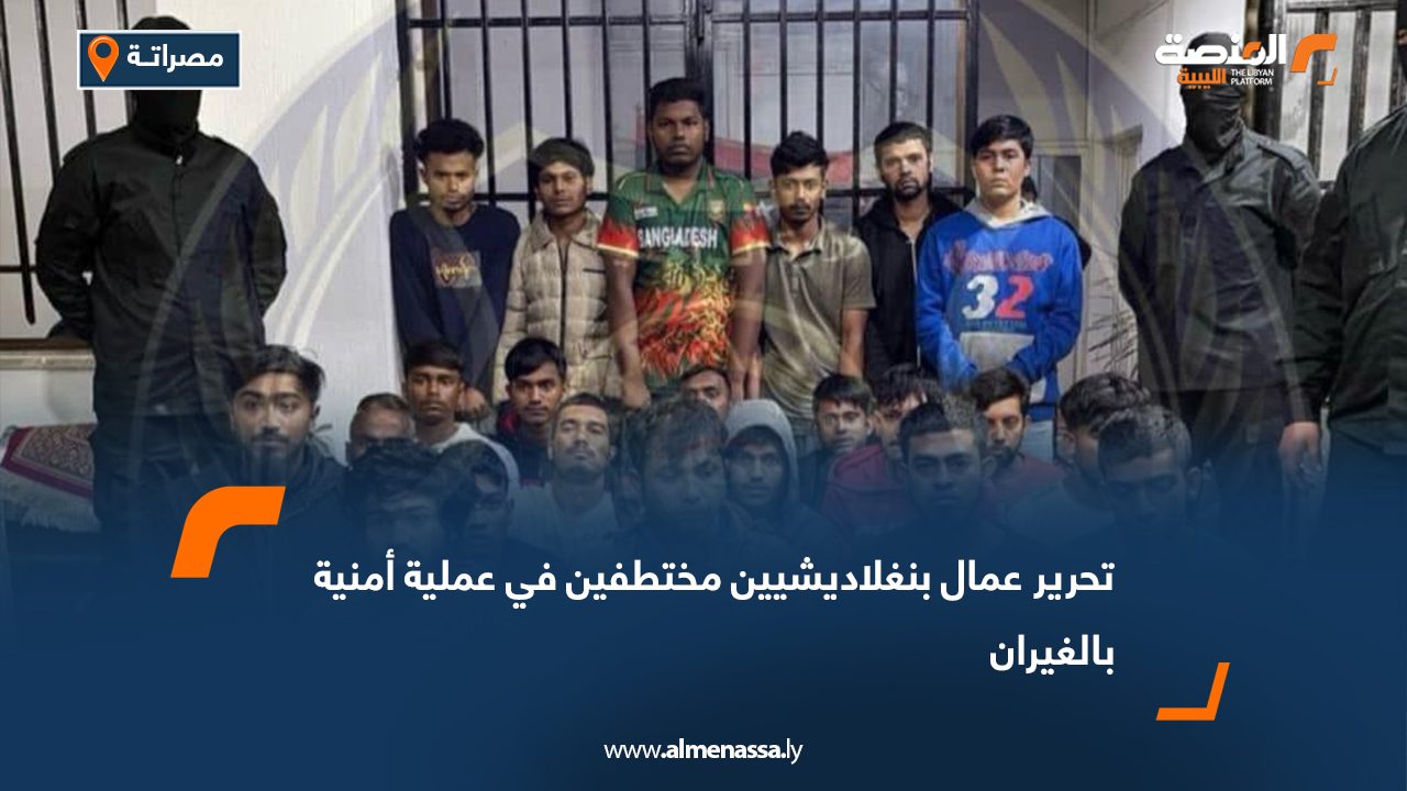تحرير عمال بنغلاديشيين مختطفين في عملية أمنية بالغيران
