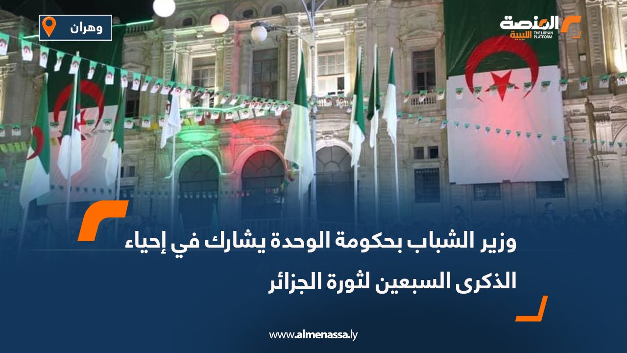 وزير الشباب بحكومة الوحدة يشارك في إحياء الذكرى السبعين لثورة الجزائر