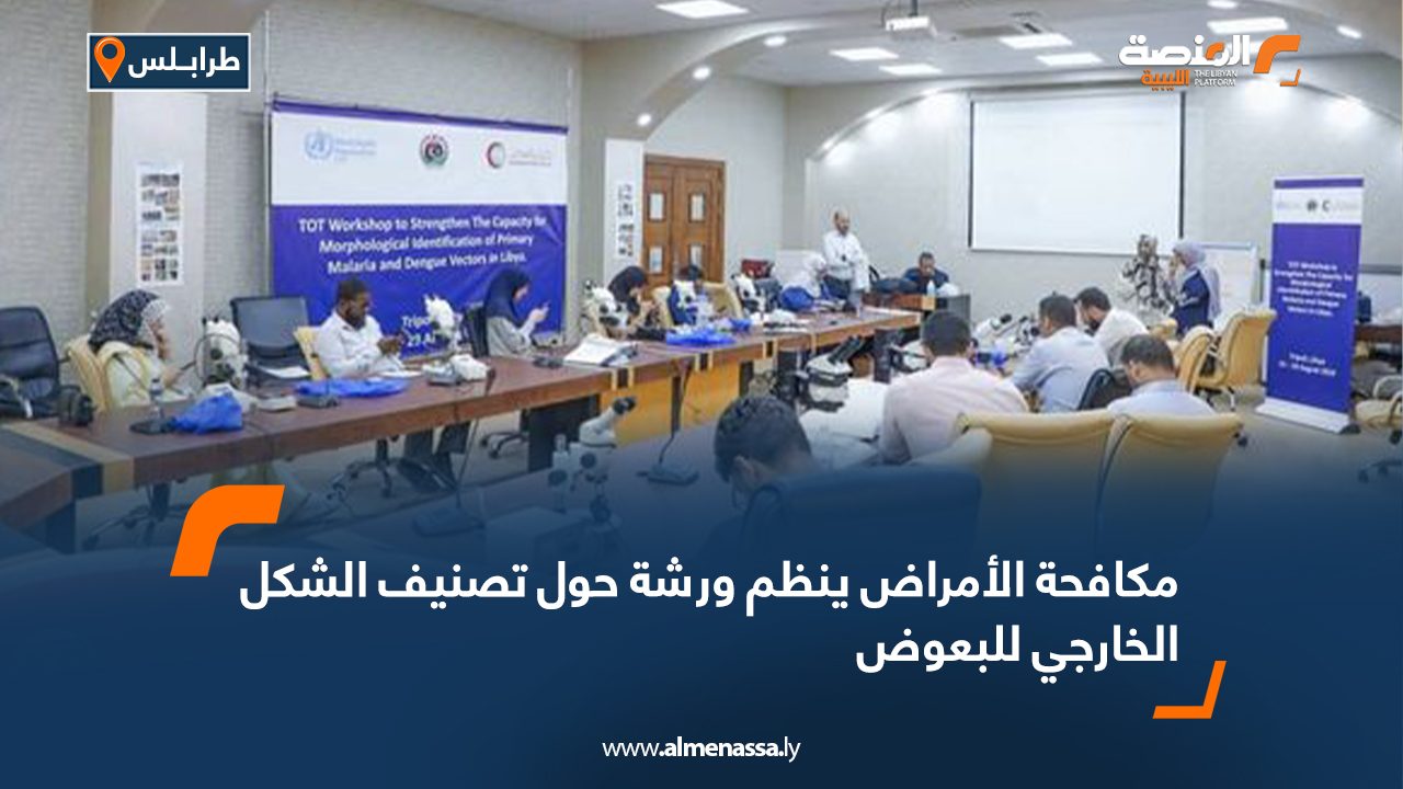 مكافحة الأمراض ينظم ورشة حول تصنيف الشكل الخارجي للبعوض