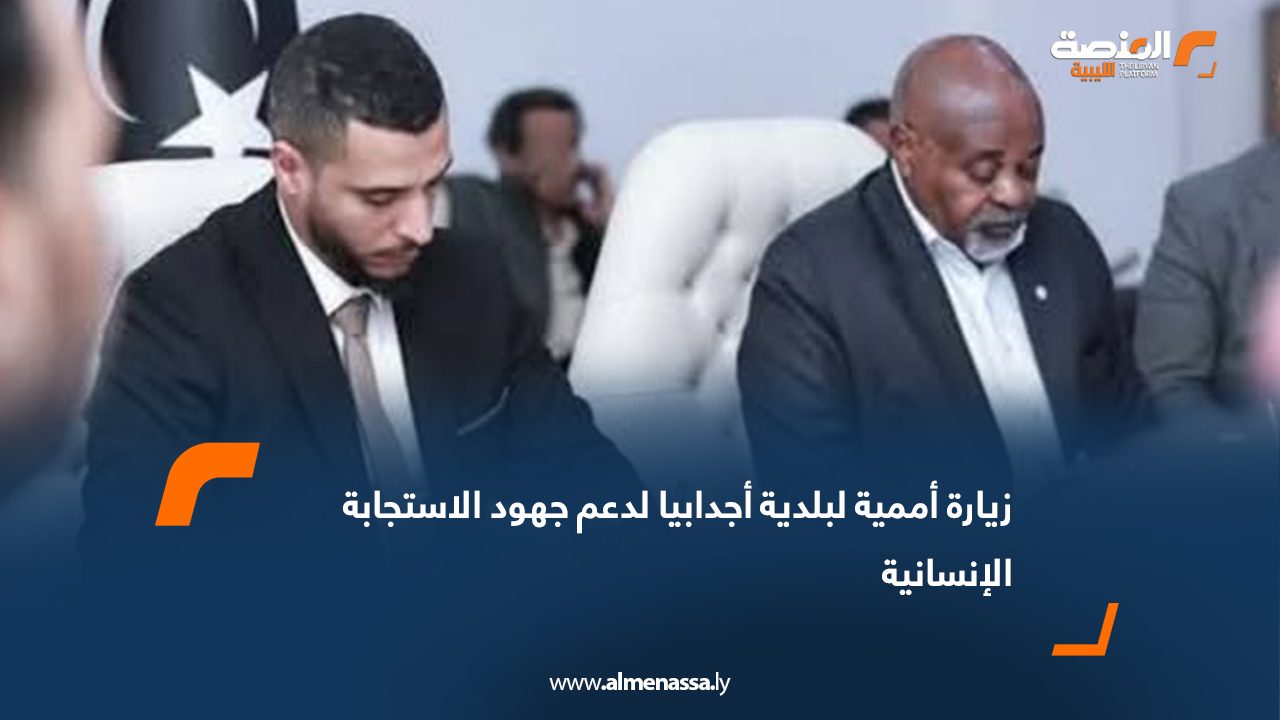 زيارة أممية لبلدية أجدابيا لدعم جهود الاستجابة الإنسانية