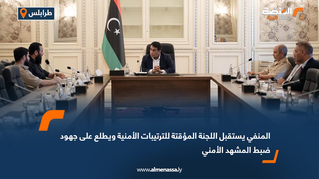 المنفي يستقبل اللجنة المؤقتة للترتيبات الأمنية ويطلع على جهود ضبط المشهد الأمني