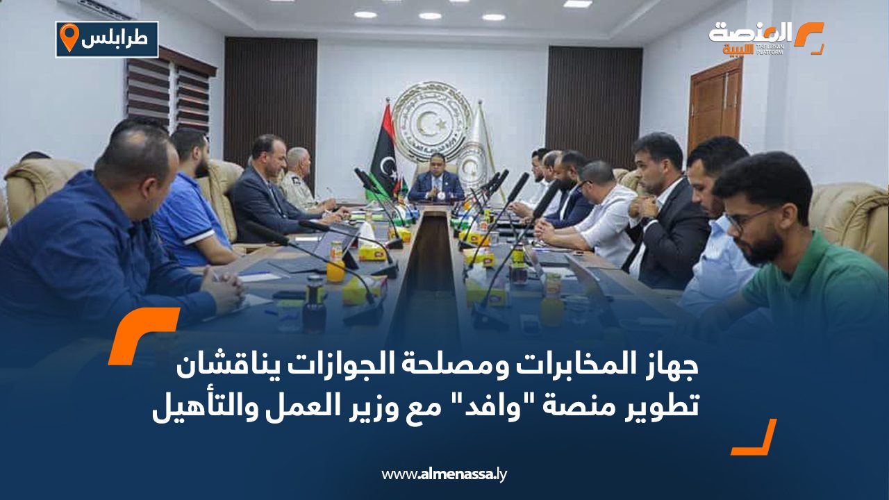 جهاز المخابرات ومصلحة الجوازات يناقشان تطوير منصة “وافد” مع وزير العمل والتأهيل جهاز المخابرات ومصلحة الجوازات يناقشان تطوير منصة "وافد" مع وزير العمل والتأهيل