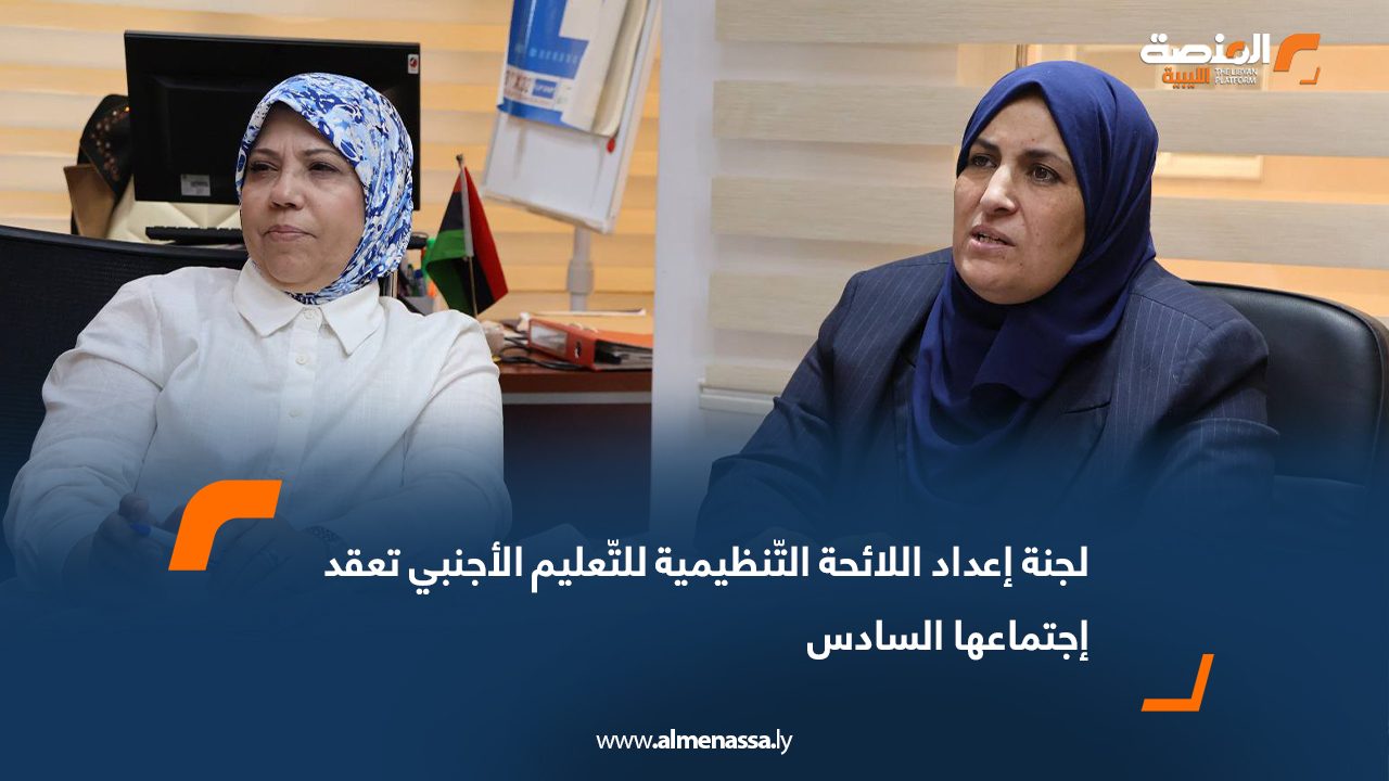 لجنة إعداد اللائحة التّنظيمية للتّعليم الأجنبي تعقد اجتماعها السادس