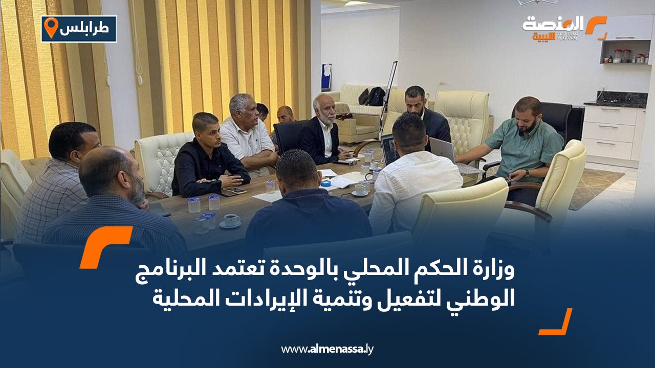 وزارة الحكم المحلي بالوحدة تعتمد البرنامج الوطني لتفعيل وتنمية الإيرادات المحلية وزارة الحكم المحلي بالوحدة تعتمد البرنامج الوطني لتفعيل وتنمية الإيرادات المحلية