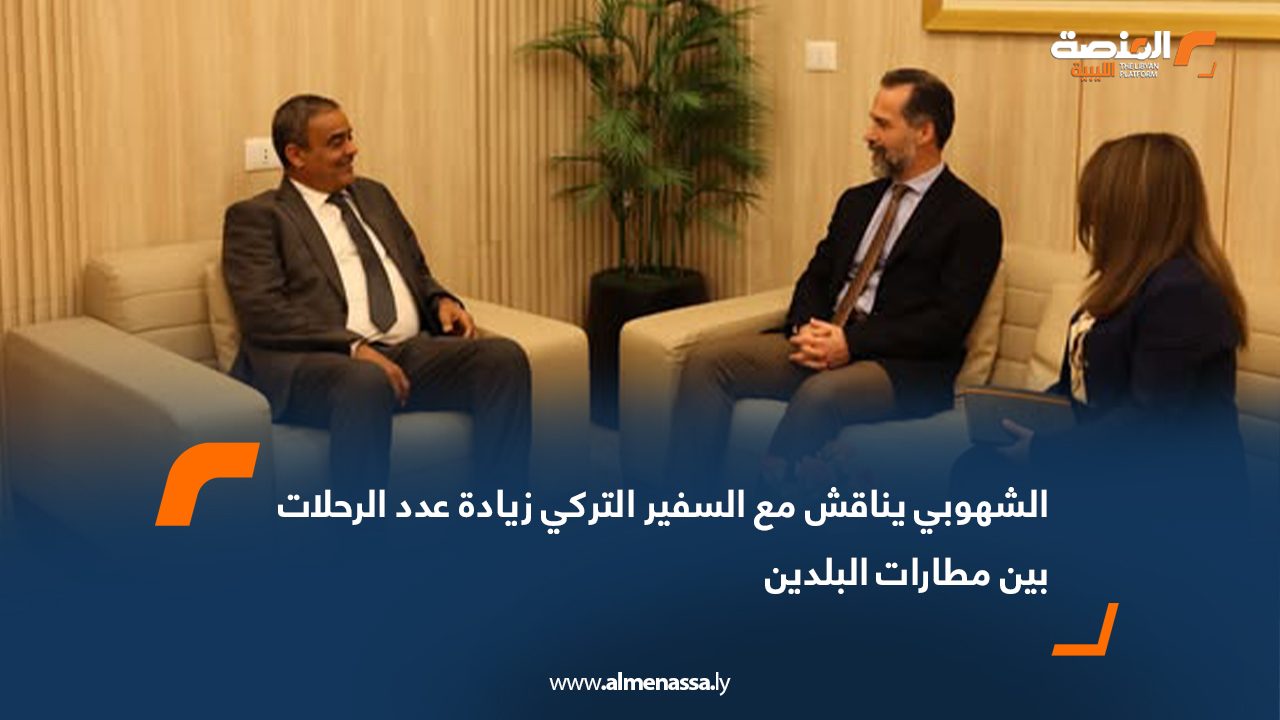 الشهوبي يناقش مع السفير التركي زيادة عدد الرحلات بين مطارات البلدين