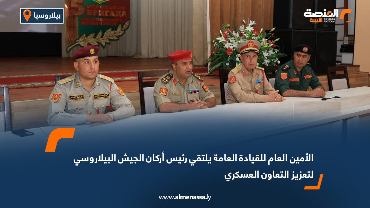 الأمين العام للقيادة العامة يلتقي رئيس أركان الجيش البيلاروسي لتعزيز التعاون العسكري