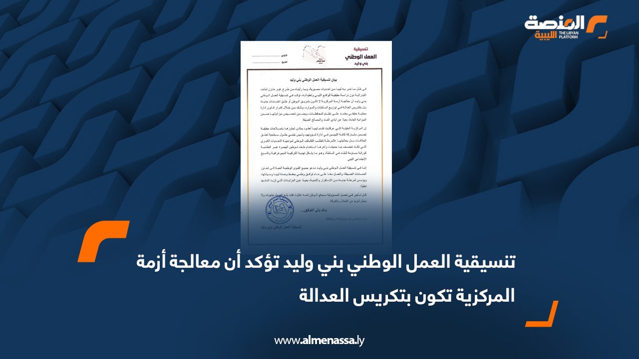 تنسيقية العمل الوطني بني وليد تؤكد أن معالجة أزمة المركزية تكون بتكريس العدالة