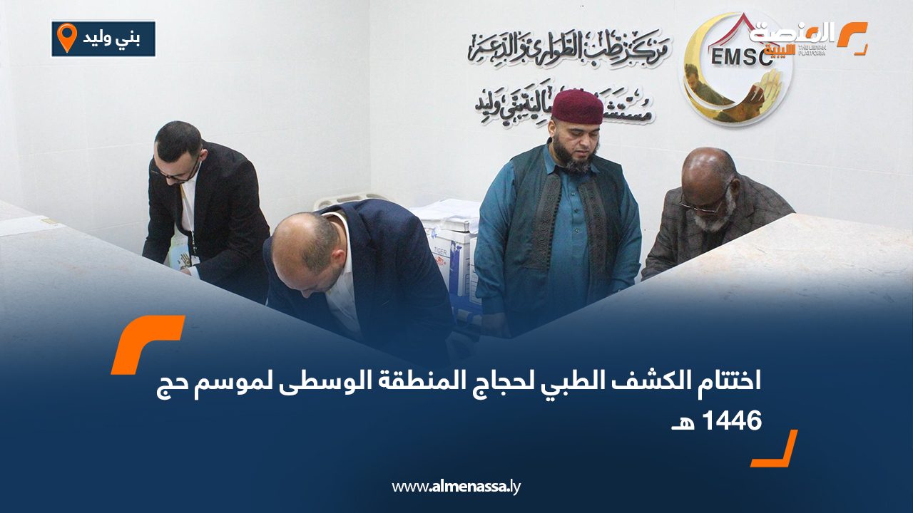 اختتام الكشف الطبي لحجاج المنطقة الوسطى لموسم حج 1446 هـ