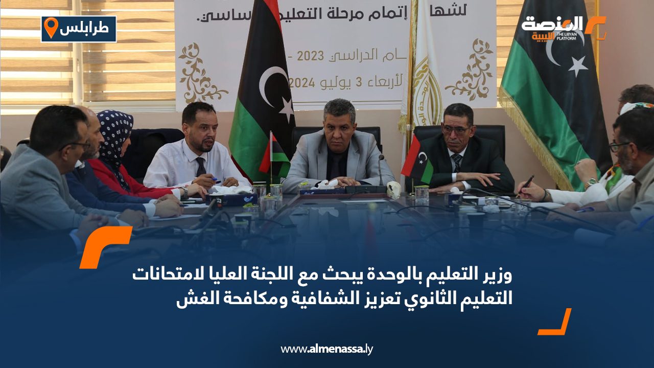 وزير التعليم بالوحدة يبحث مع اللجنة العليا لامتحانات التعليم الثانوي تعزيز الشفافية ومكافحة الغش وزير التعليم بالوحدة يبحث مع اللجنة العليا لامتحانات التعليم الثانوي تعزيز الشفافية ومكافحة الغش