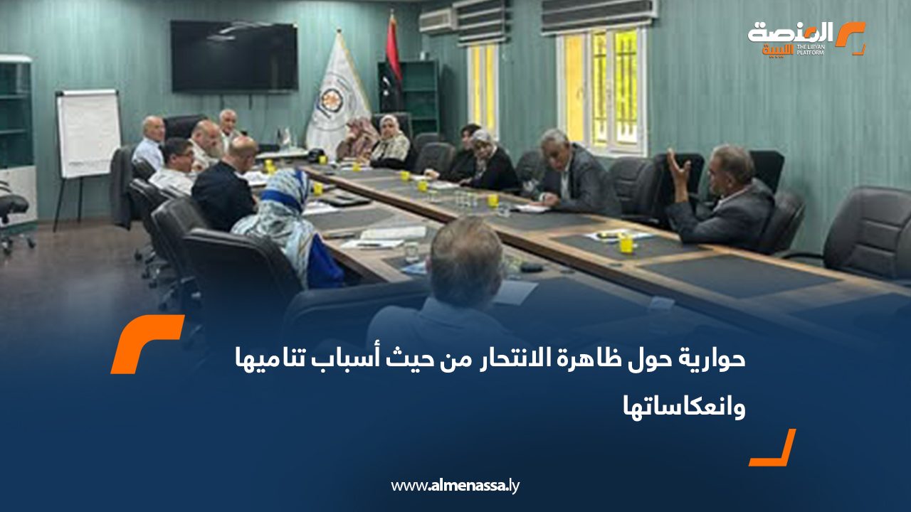حوارية حول ظاهرة الانتحار من حيث أسباب تناميها وانعكاساتها
