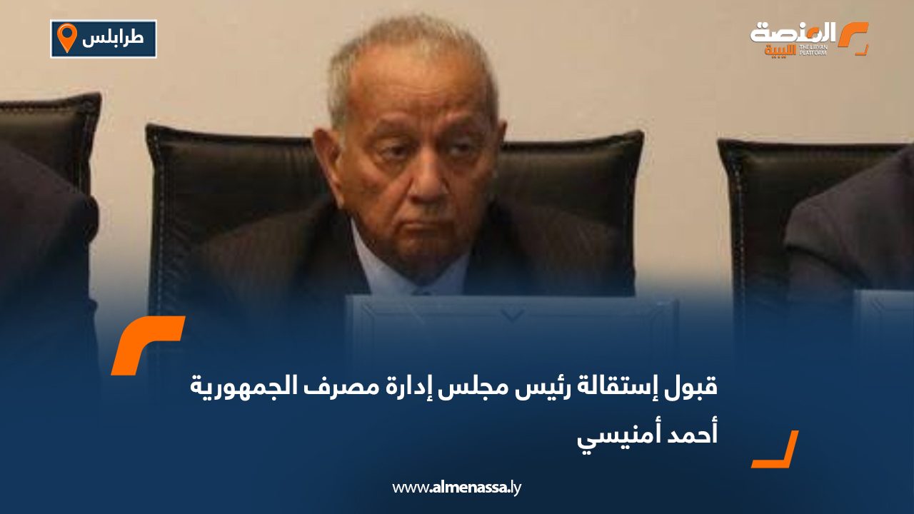 قبول استقالة رئيس مجلس إدارة مصرف الجمهورية أحمد أمنيسي