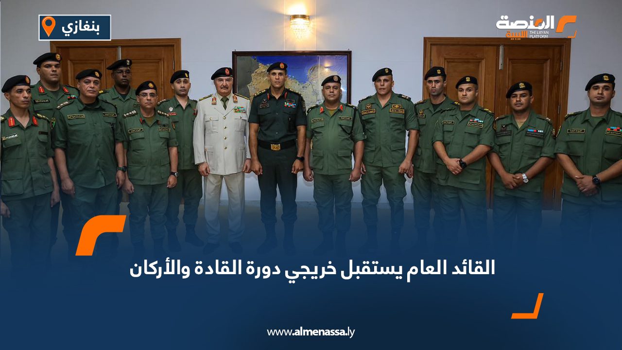 القائد العام يستقبل خريجي دورة القادة والأركان القائد العام يستقبل خريجي دورة القادة والأركان