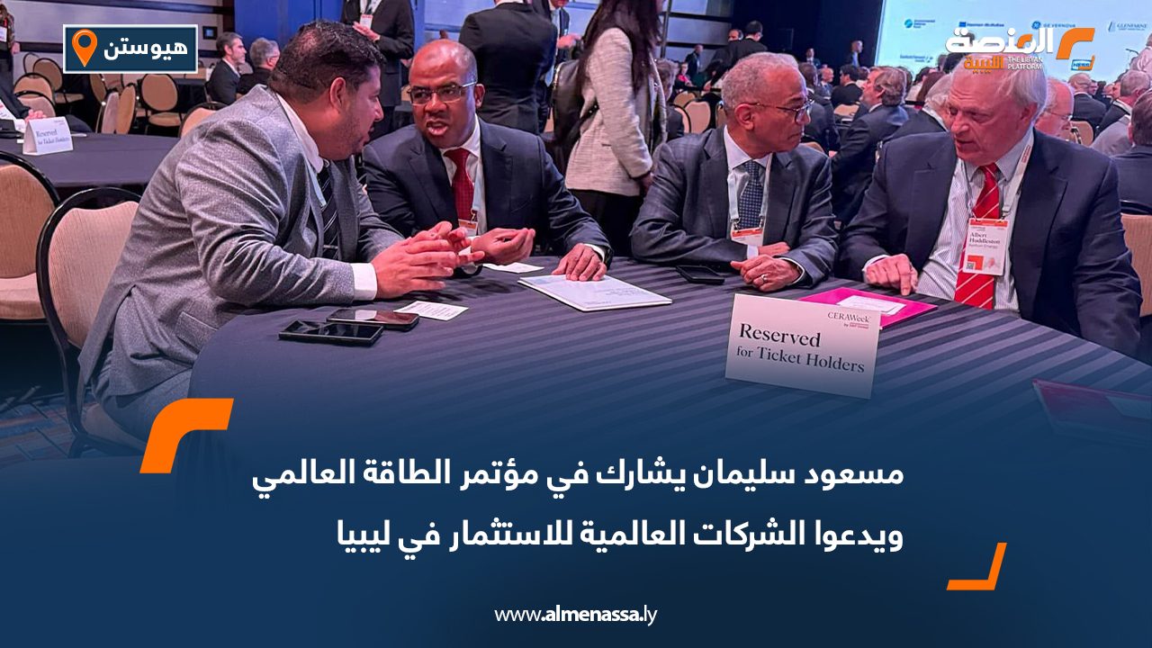 مسعود سليمان يشارك في مؤتمر الطاقة العالمي ويدعوا الشركات العالمية للاستثمار في ليبيا