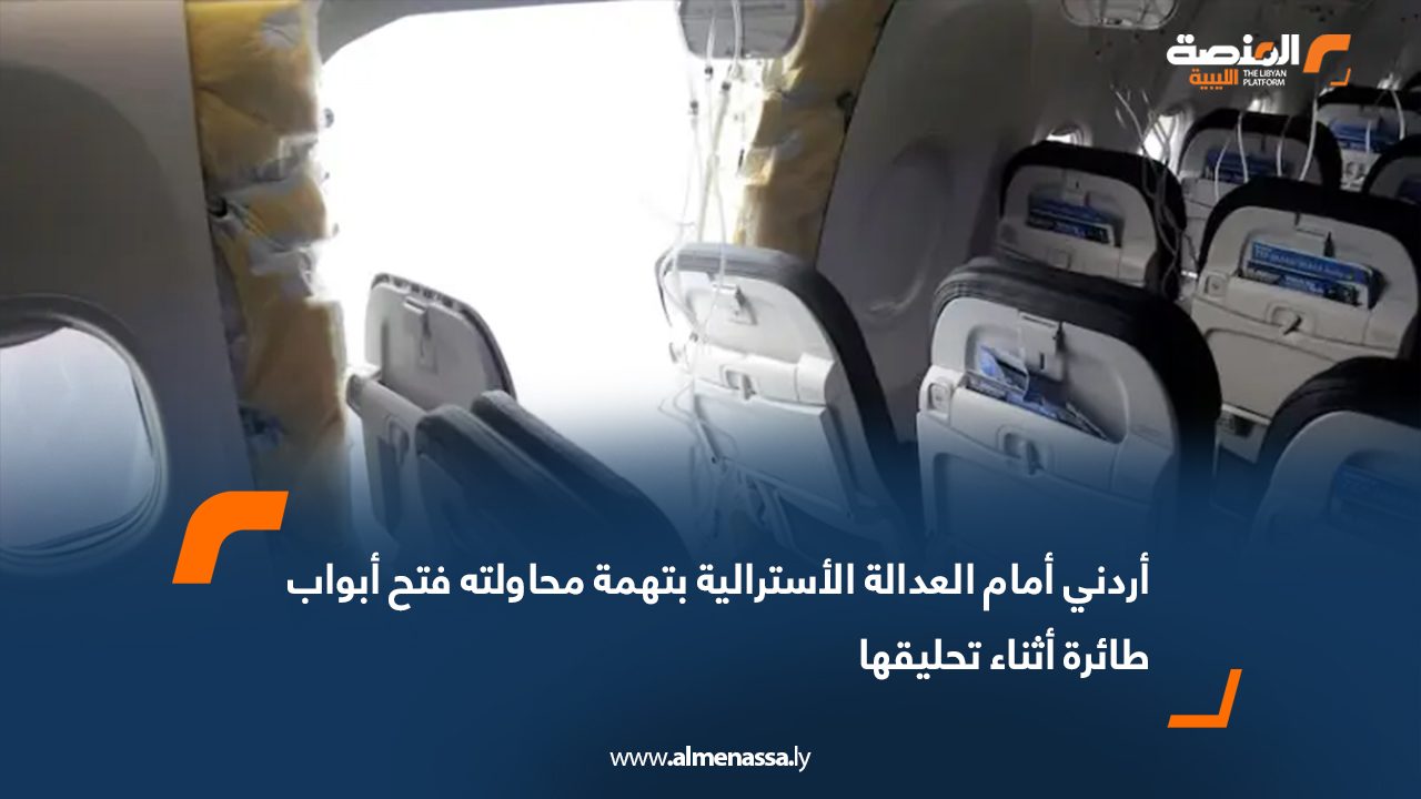 أردني أمام العدالة الأسترالية بتهمة محاولته فتح أبواب طائرة أثناء تحليقها