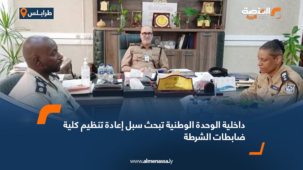 داخلية الوحدة تبحث سبل إعادة تنظيم كلية ضابطات الشرطة