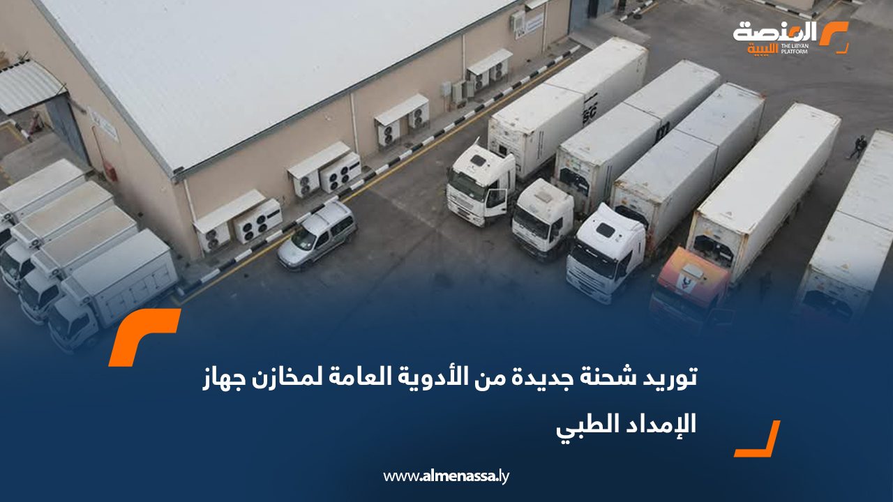 توريد شحنة جديدة من الأدوية العامة لمخازن جهاز الإمداد الطبي