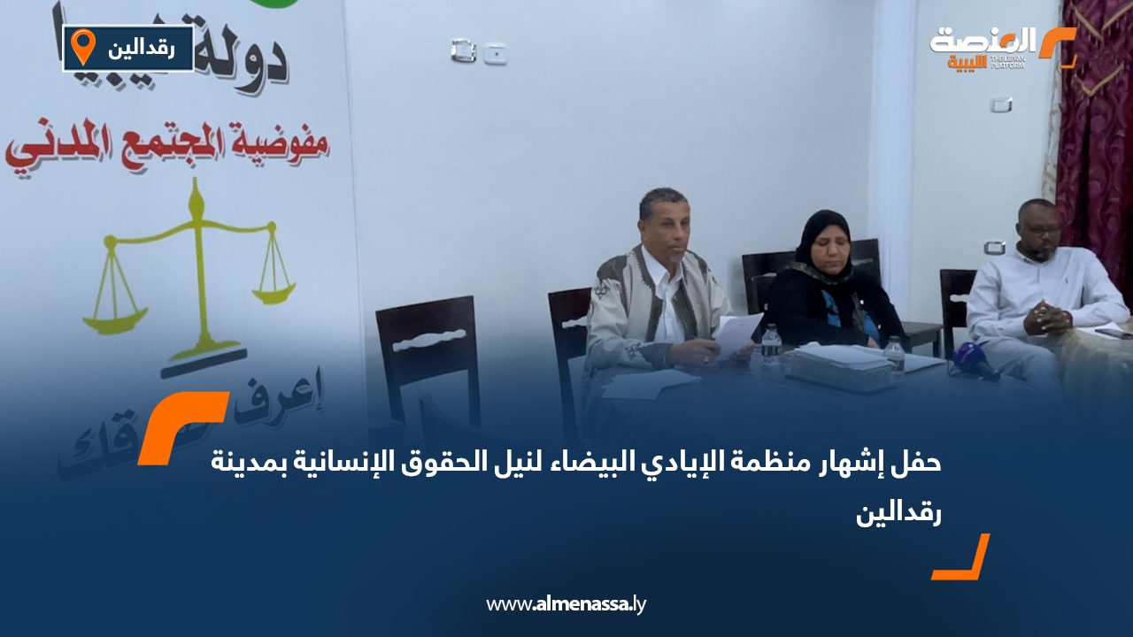 حفل إشهار منظمة "الأيادي البيضاء لنيل الحقوق الإنسانية" بمدينة رقدالين
