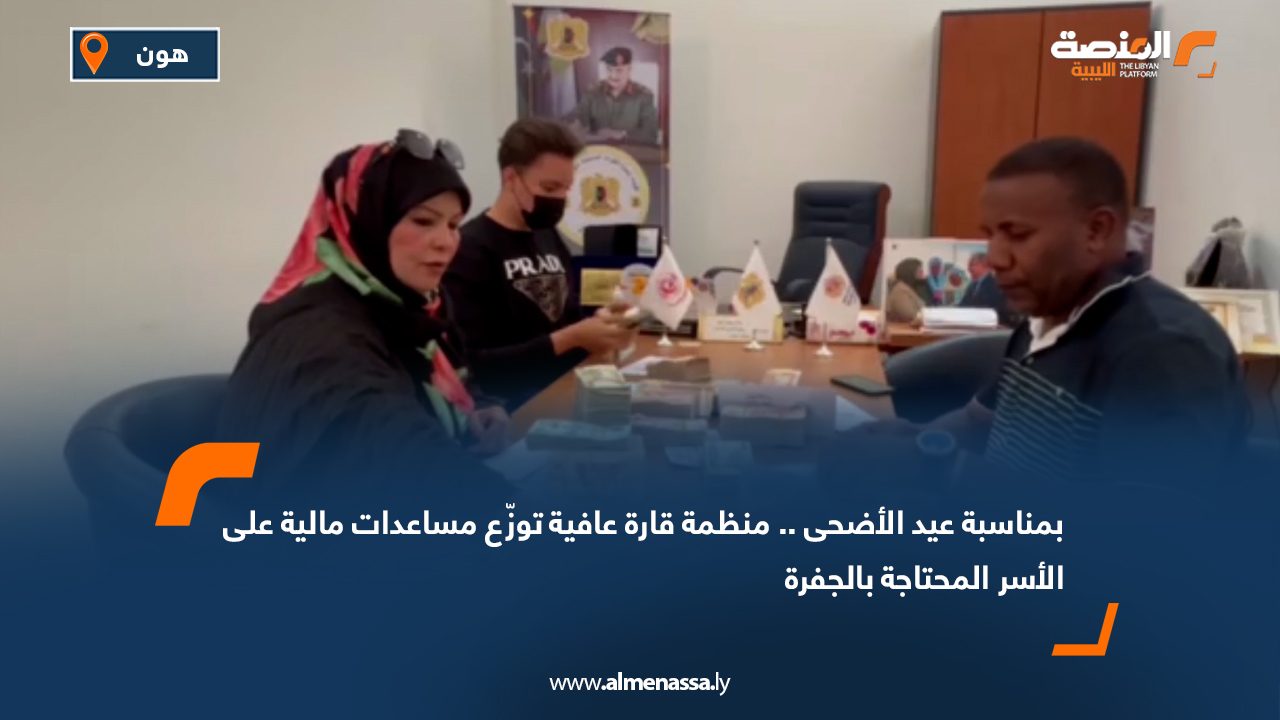 بمناسبة عيد الأضحى.. منظمة قارة عافية توزّع مساعدات مالية على الأسر المحتاجة بالجفرة