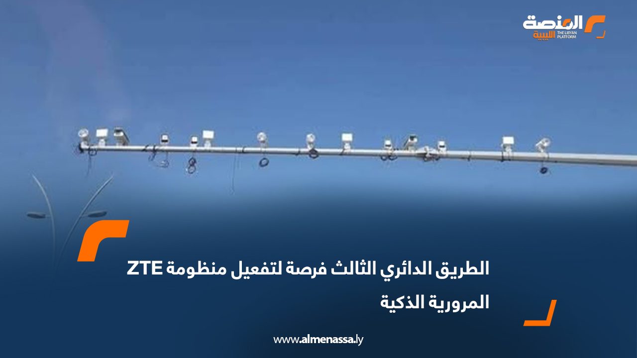 الطريق الدائري الثالث فرصة لتفعيل منظومة ZTE المرورية الذكية