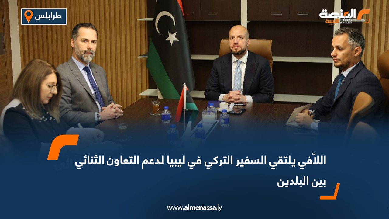 اللاّفي يلتقي السفير التركي في ليبيا لدعم التعاون الثنائي بين البلدين