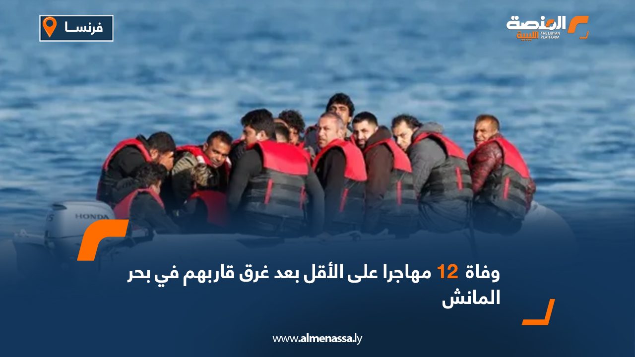 وفاة 12 مهاجرا على الأقل بعد غرق قاربهم في بحر المانش