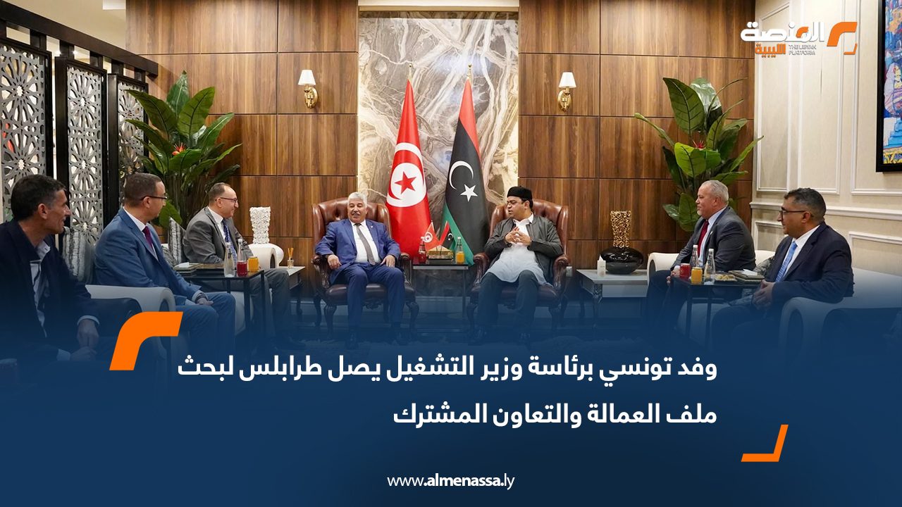 وفد تونسي برئاسة وزير التشغيل يصل طرابلس لبحث ملف العمالة والتعاون المشترك