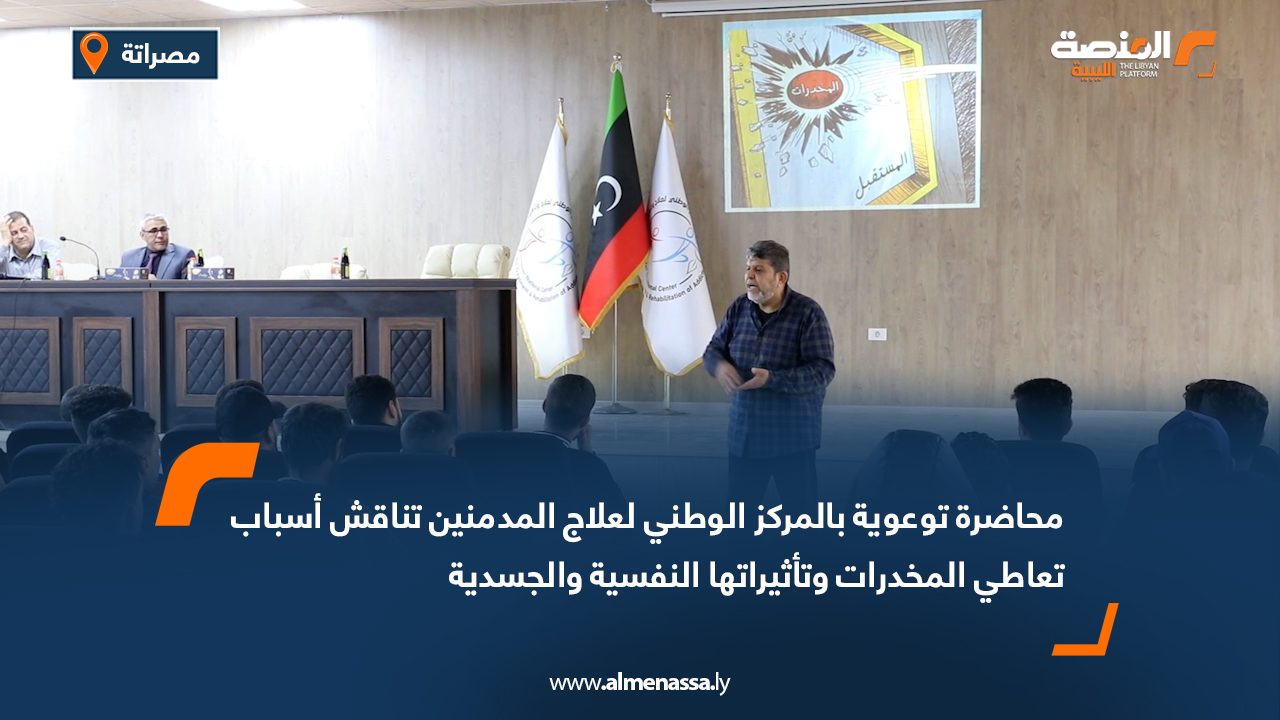 محاضرة توعوية بالمركز الوطني لعلاج المدمنين تناقش أسباب تعاطي المخدرات وتأثيراتها النفسية والجسدية