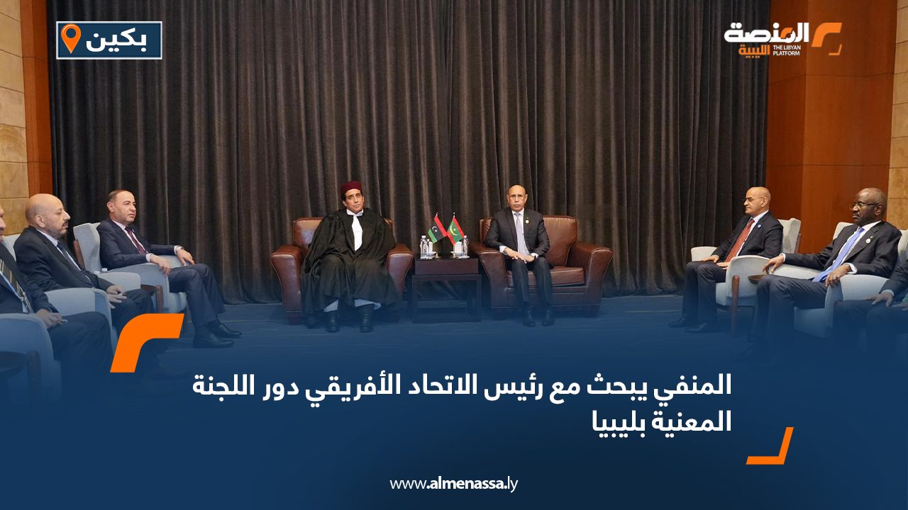 المنفي يبحث مع رئيس الاتحاد الأفريقي دور اللجنة المعنية بليبيا