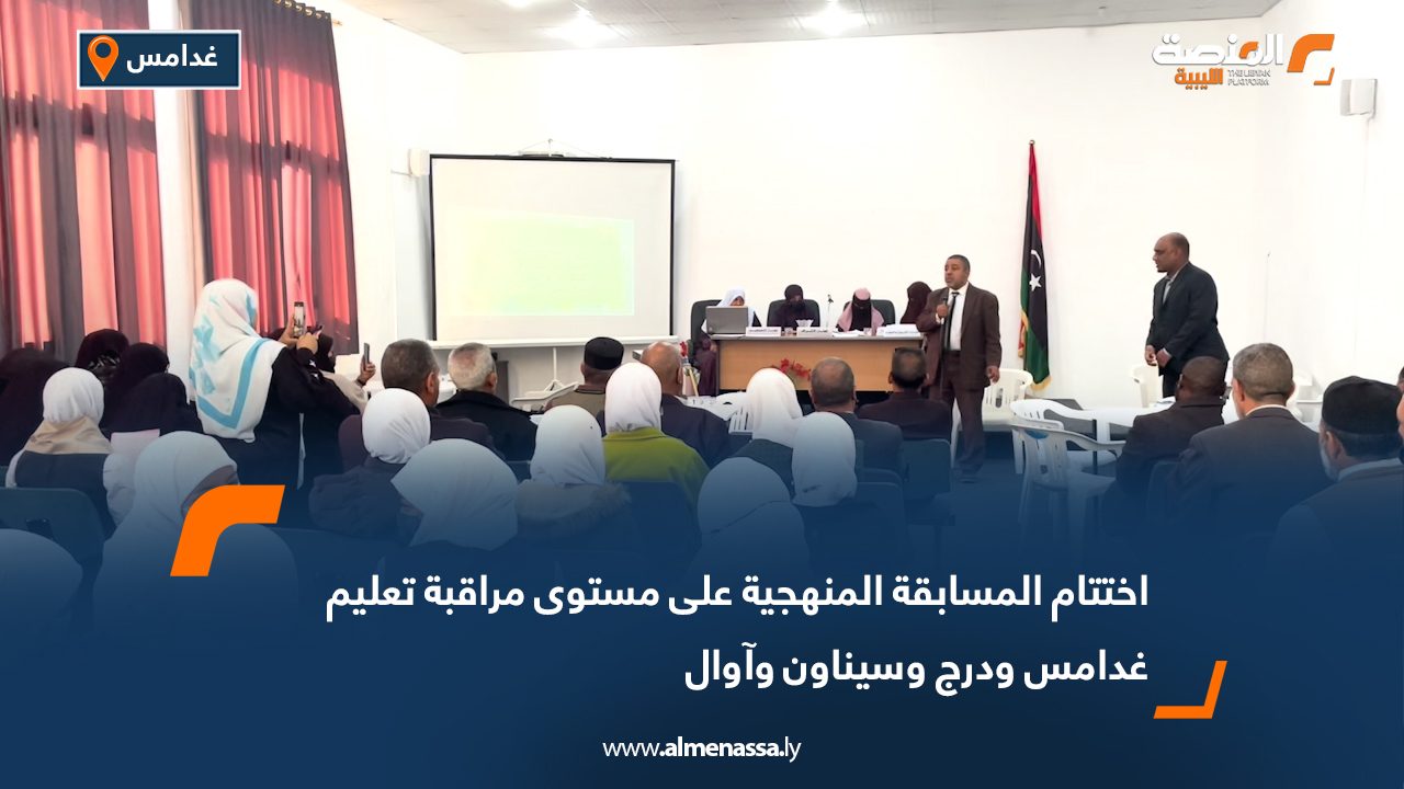 اختتام المسابقة المنهجية على مستوى مراقبة تعليم غدامس ودرج وسيناون وآوال