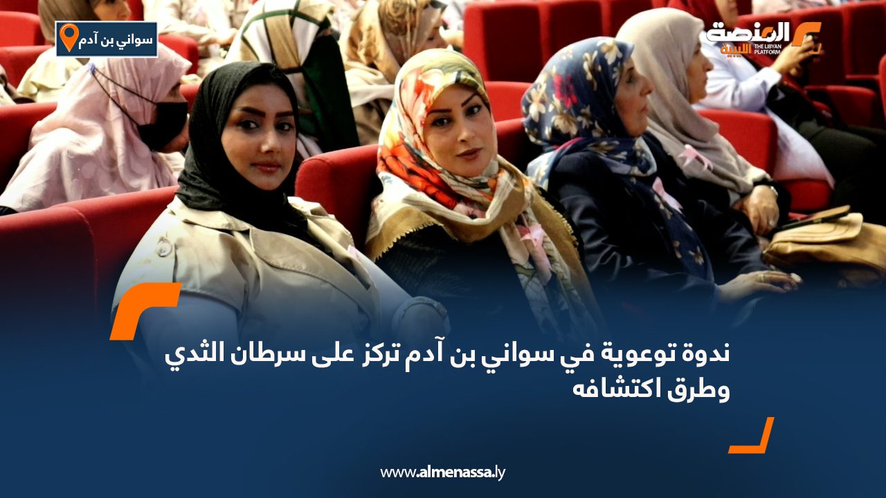 ندوة توعوية في سواني بن آدم تركز على سرطان الثدي وطرق اكتشافه