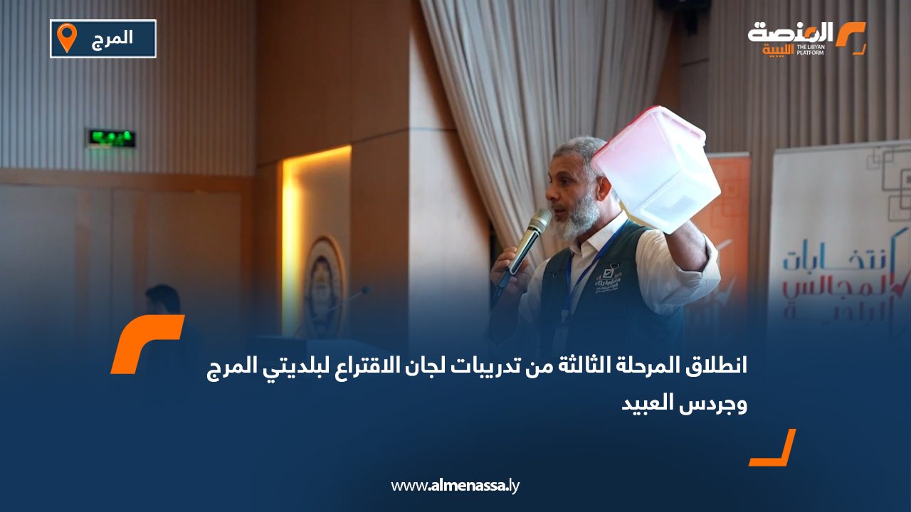 Wide Web انطلاق المرحلة الثالثة من تدريبات لجان الاقتراع لبلديتي المرج وجردس العبيد