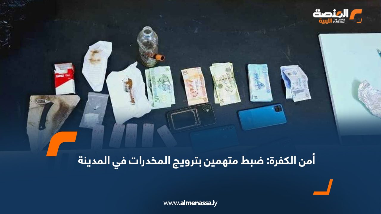 أمن الكفرة: ضبط متهمين بترويج المخدرات في المدينة