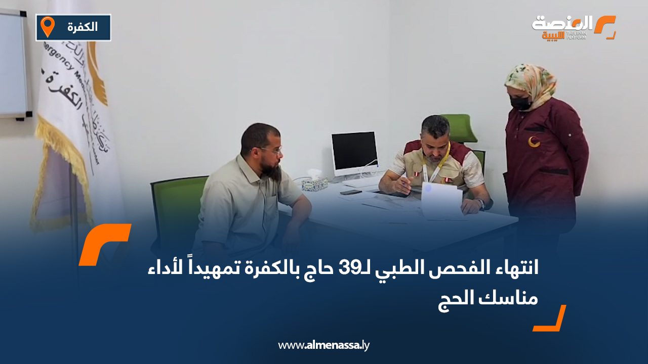 انتهاء الفحص الطبي لـ39 حاج بالكفرة تمهيداً لأداء مناسك الحج