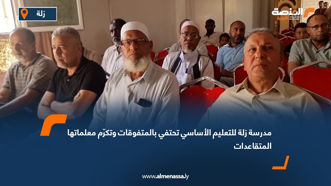 Wide Web مدرسة زلة للتعليم الأساسي تحتفي بالمتفوقات وتكرّم معلماتها المتقاعدات