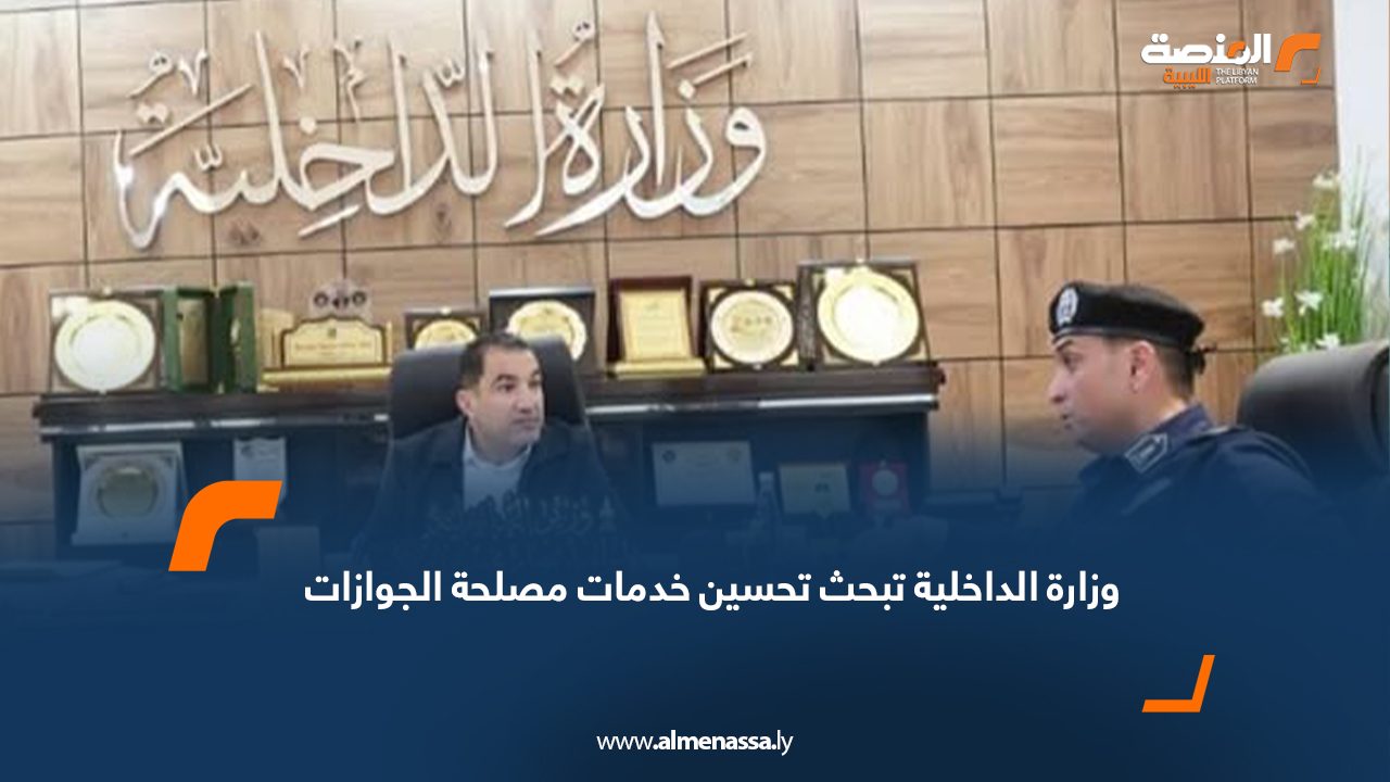 وزارة الداخلية تبحث تحسين خدمات مصلحة الجوازات