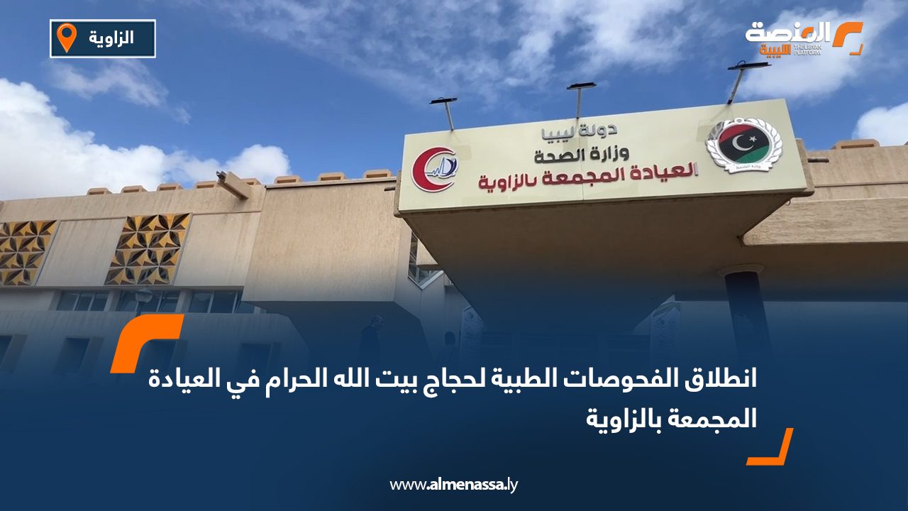 انطلاق الفحوصات الطبية لحجاج بيت الله الحرام في العيادة المجمعة بالزاوية