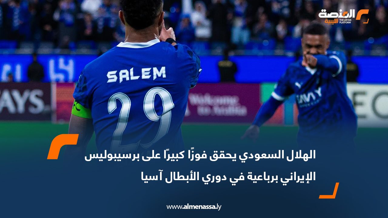 الهلال السعودي يحقق فوزًا كبيرًا على برسيبوليس الإيراني برباعية في دوري الأبطال آسيا