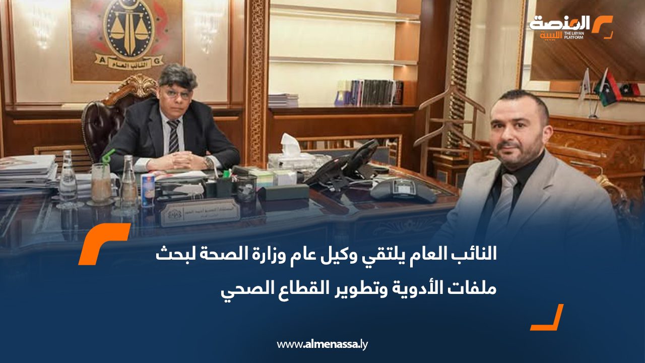 النائب العام يلتقي وكيل عام وزارة الصحة لبحث ملفات الأدوية وتطوير القطاع الصحي