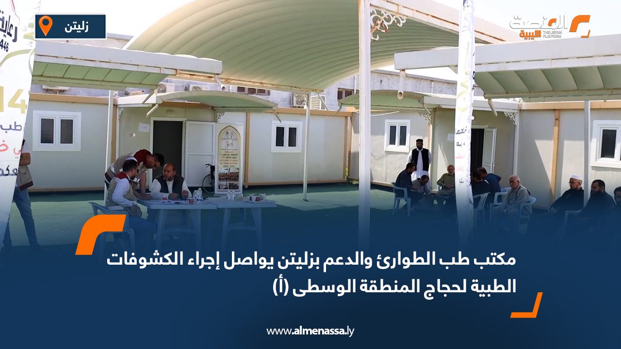 مكتب طب الطوارئ والدعم بزليتن يواصل إجراء الكشوفات الطبية لحجاج المنطقة الوسطى (أ)