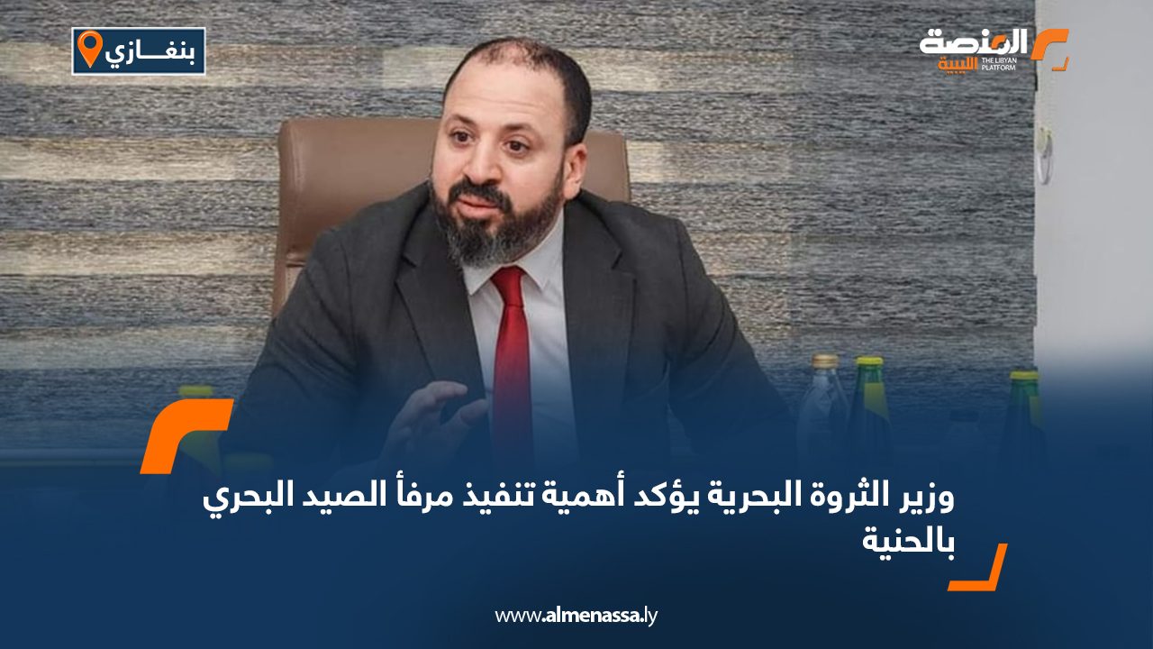 وزير الثروة البحرية يؤكد أهمية تنفيذ مرفأ الصيد البحري بالحنية