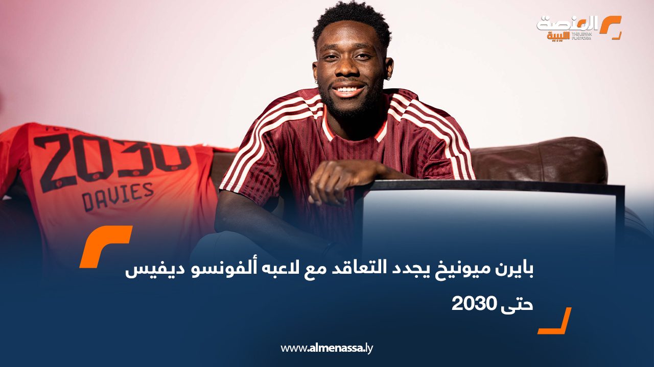 بايرن ميونيخ يجدد التعاقد مع لاعبه ألفونسو ديفيس حتى 2030