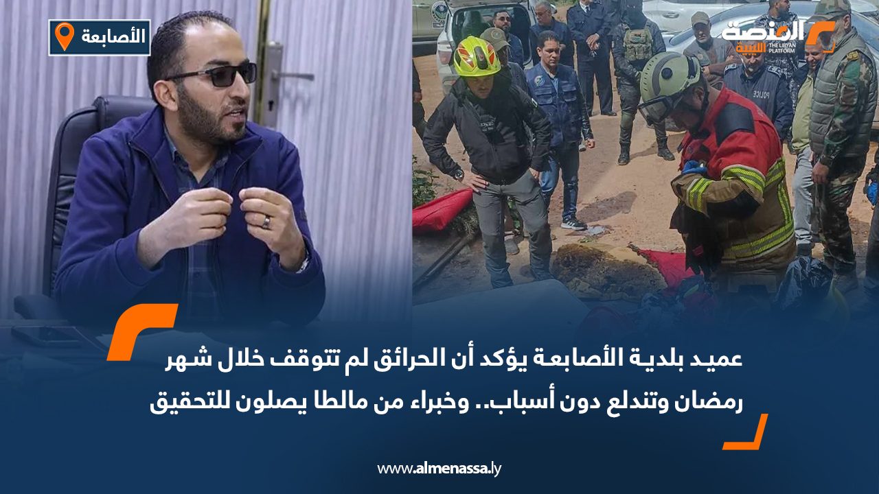 عميد بلدية الأصابعة يؤكد أن الحرائق لم تتوقف خلال شهر رمضان وتندلع دون أسباب.. وخبراء من مالطا يصلون للتحقيق