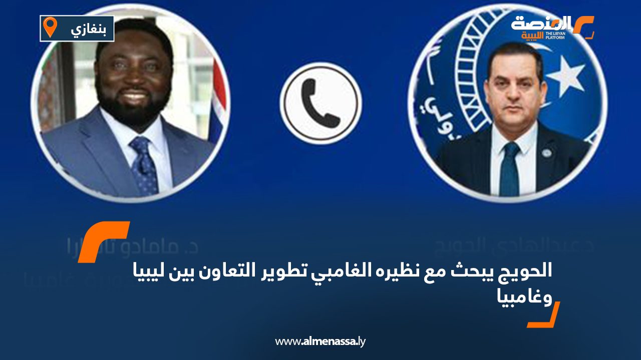 الحويج يبحث مع نظيره الغامبي تطوير التعاون بين ليبيا وغامبيا