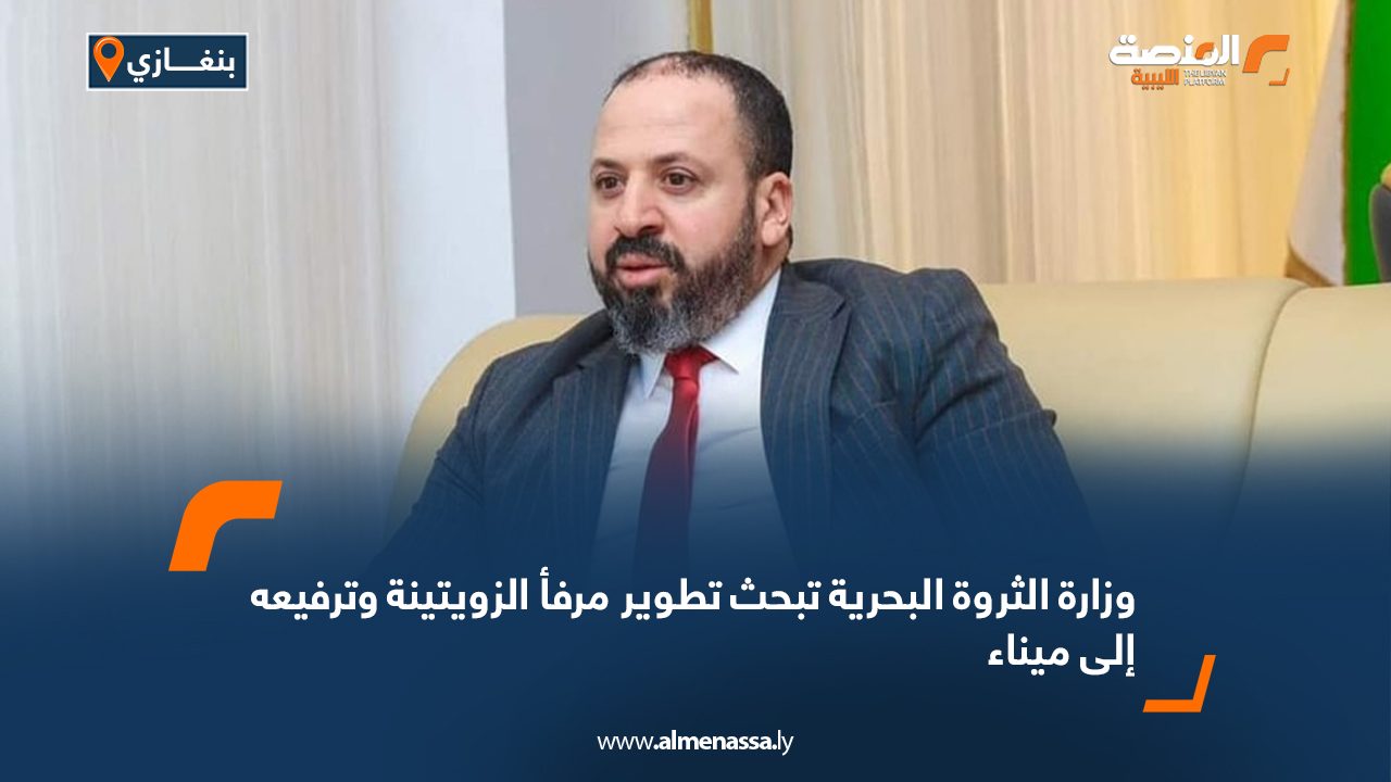 وزارة الثروة البحرية تبحث تطوير مرفأ الزويتينة وترفيعه إلى ميناء