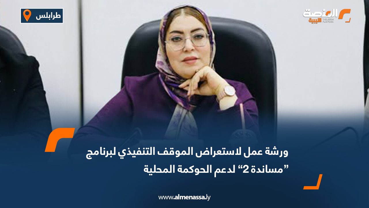 Wide Web ورشة عمل لاستعراض الموقف التنفيذي لبرنامج “مساندة 2” لدعم الحوكمة المحلية