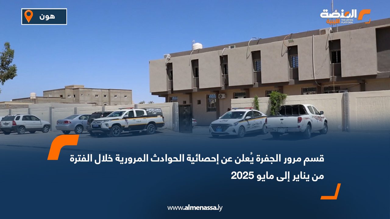 قسم مرور الجفرة يُعلن عن إحصائية الحوادث المرورية خلال الفترة من يناير إلى مايو 2025